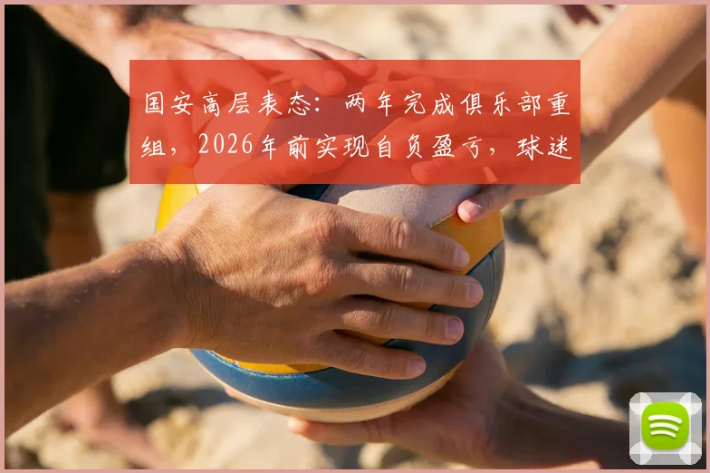 国安高层表态：两年完成俱乐部重组，2026年前实现自负盈亏，球迷关注的三大问题解读