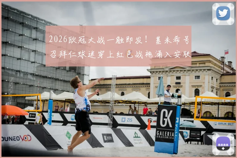 2026欧冠大战一触即发！基米希号召拜仁球迷穿上红色战袍涌入安联，现场支持指南速看